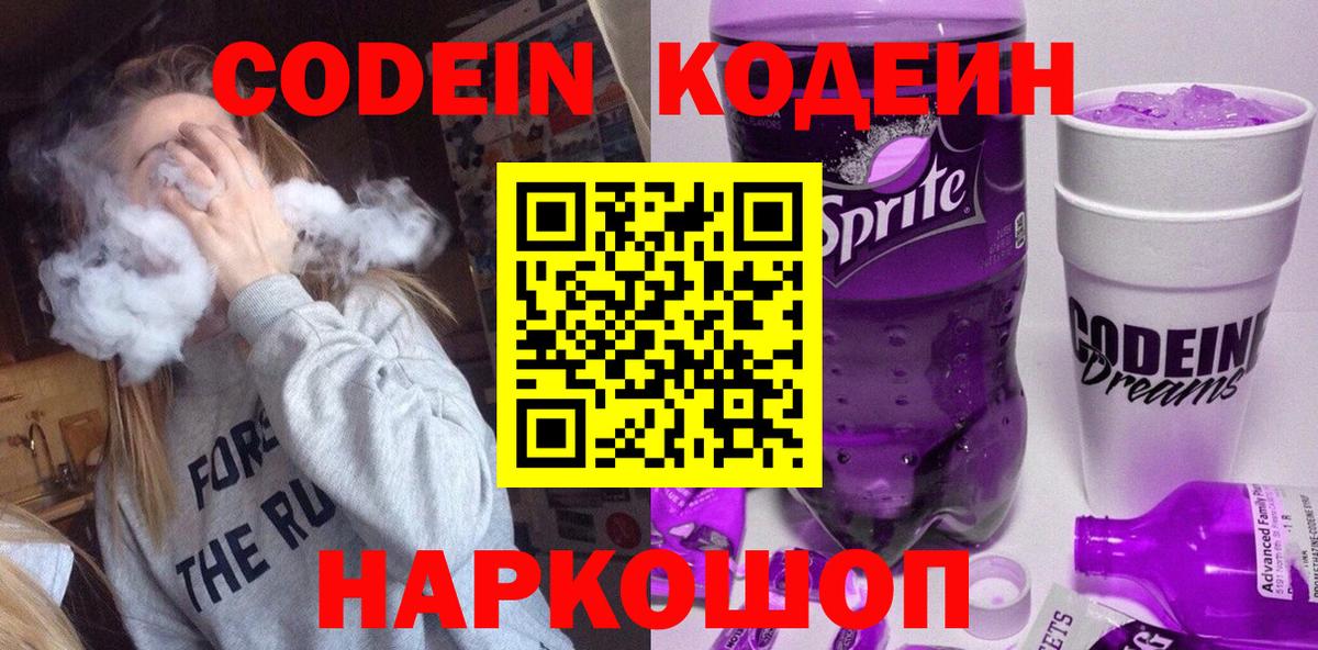 Кодеиновый сироп Lean Purple Drank Видное